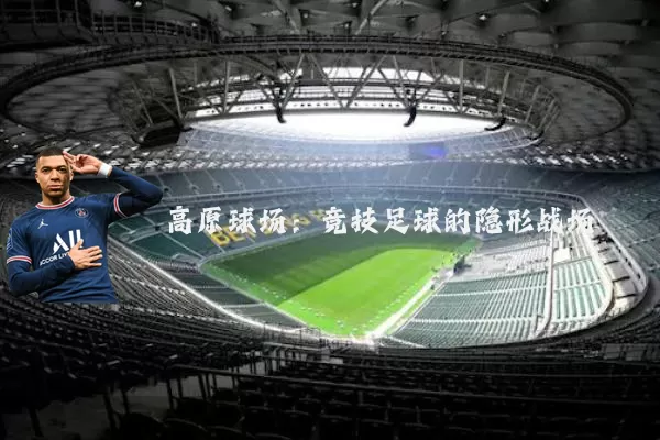 高原球场：竞技足球的隐形战场