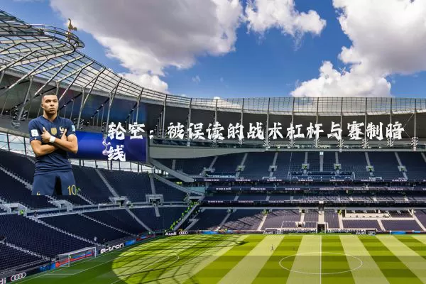 轮空:被误读的战术杠杆与赛制暗线