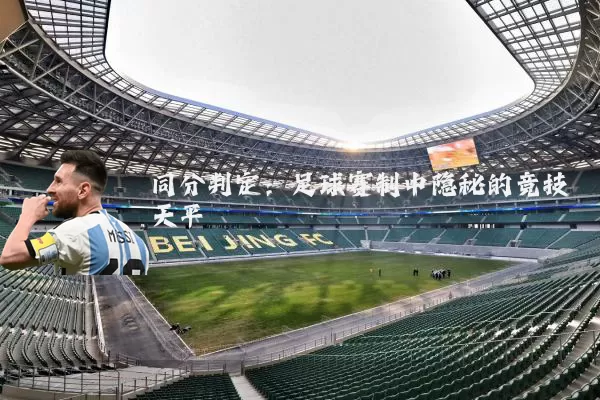 同分判定：足球赛制中隐秘的竞技天平