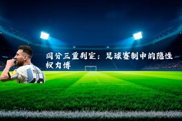 同分三重判定:足球赛制中的隐性权力博弈