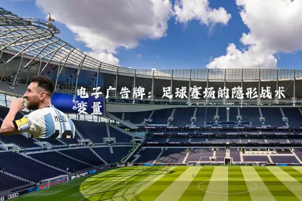 电子广告牌：足球赛场的隐形战术变量