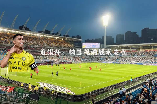 角旗杆:被忽视的战术支点