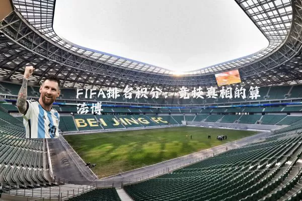 FIFA排名积分:竞技真相的算法博弈