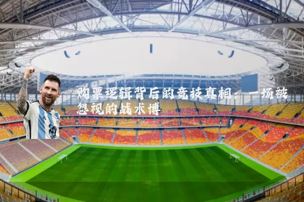 购票逻辑背后的竞技真相：一场被忽视的战术博弈