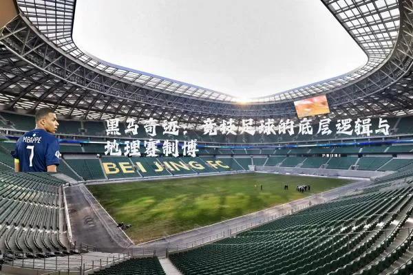 黑马奇迹：竞技足球的底层逻辑与地理赛制博弈