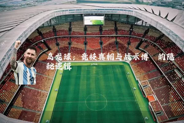 乌龙球：竞技真相与战术博弈的隐秘逻辑