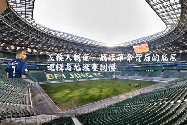 五换人制度：战术革命背后的底层逻辑与地理赛制博弈