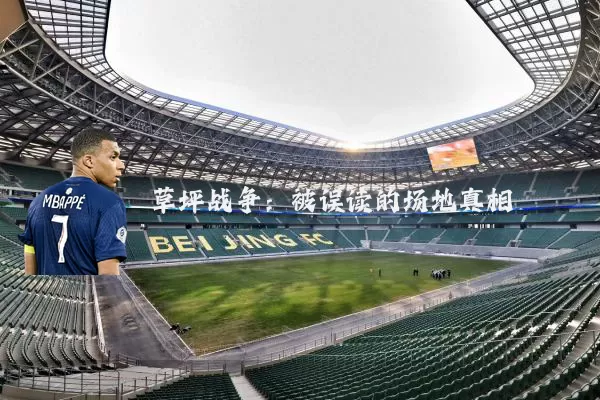 草坪战争：被误读的场地真相