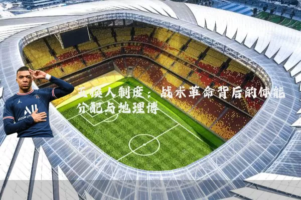 五换人制度：战术革命背后的体能分配与地理博弈