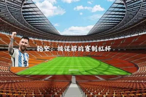 轮空：被误解的赛制杠杆