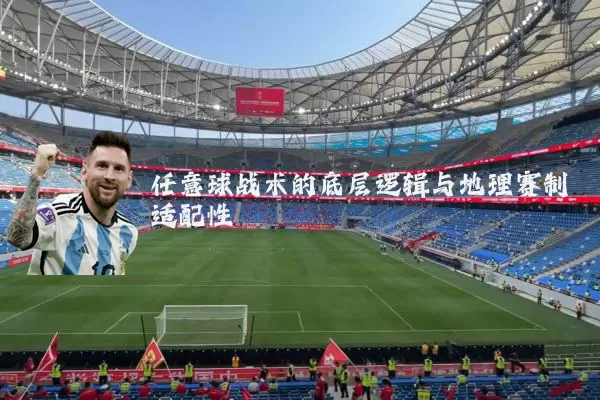 任意球战术的底层逻辑与地理赛制适配性