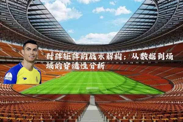 对阵矩阵的战术解构:从数据到场域的穿透性分析