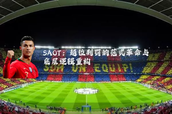 SAOT:越位判罚的范式革命与底层逻辑重构