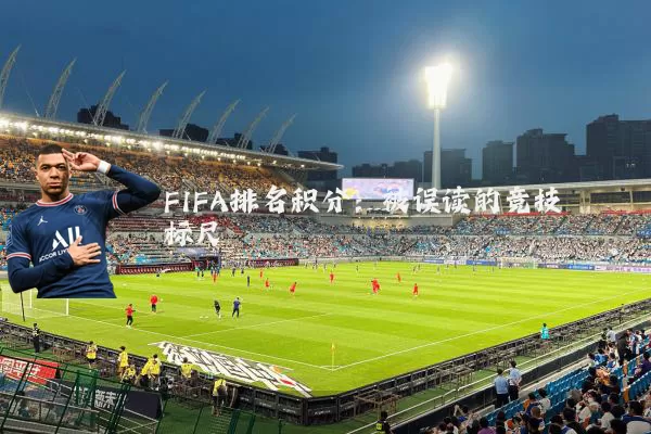 FIFA排名积分：被误读的竞技标尺