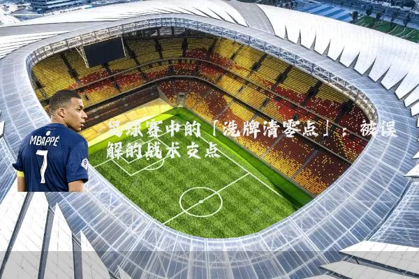 足球赛中的「洗牌清零点」：被误解的战术支点