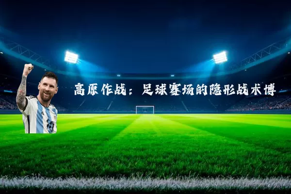 高原作战：足球赛场的隐形战术博弈