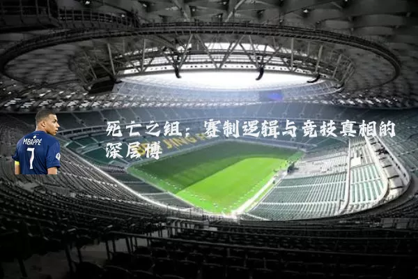死亡之组：赛制逻辑与竞技真相的深层博弈