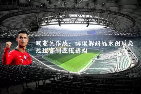 双赛区作战：被误解的战术困局与地理赛制逻辑解构