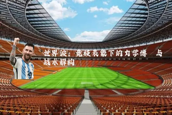 世界波:竞技表象下的力学博弈与战术解构