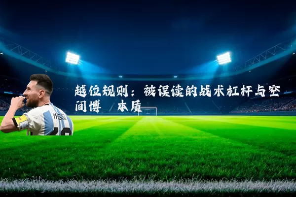 越位规则：被误读的战术杠杆与空间博弈本质