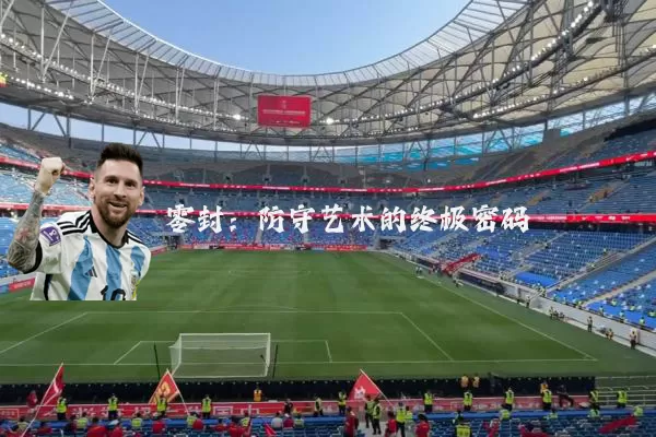 零封:防守艺术的终极密码